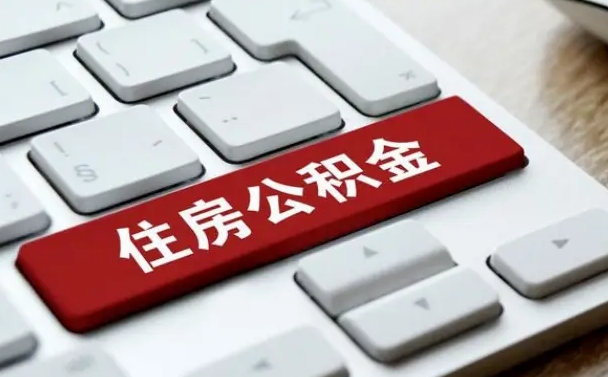 株洲公积金代替提取是真的吗（株洲公积金代取会不会被骗）